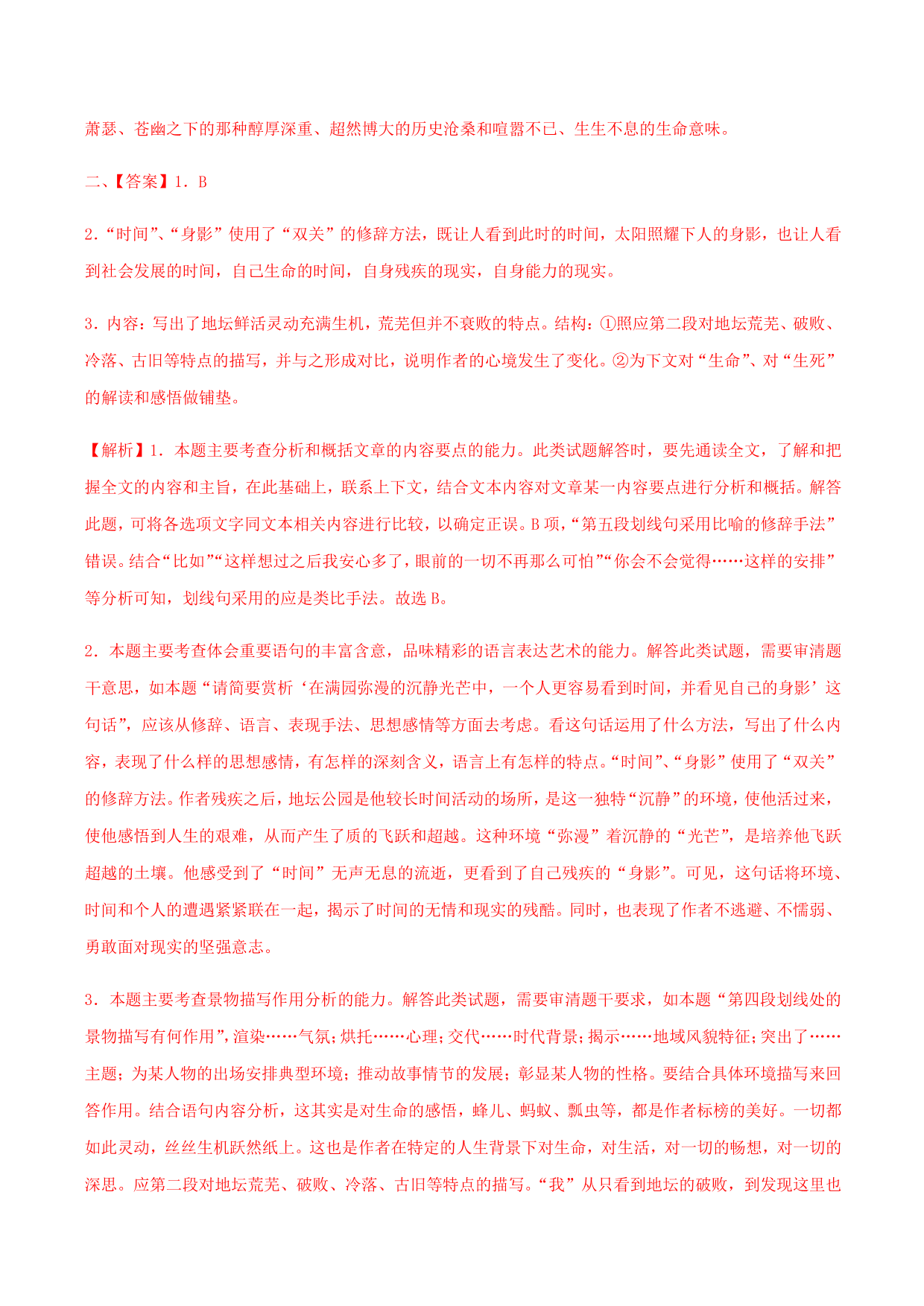 2020-2021学年部编版高一语文上册同步课时练习 第三十课 我与地坛