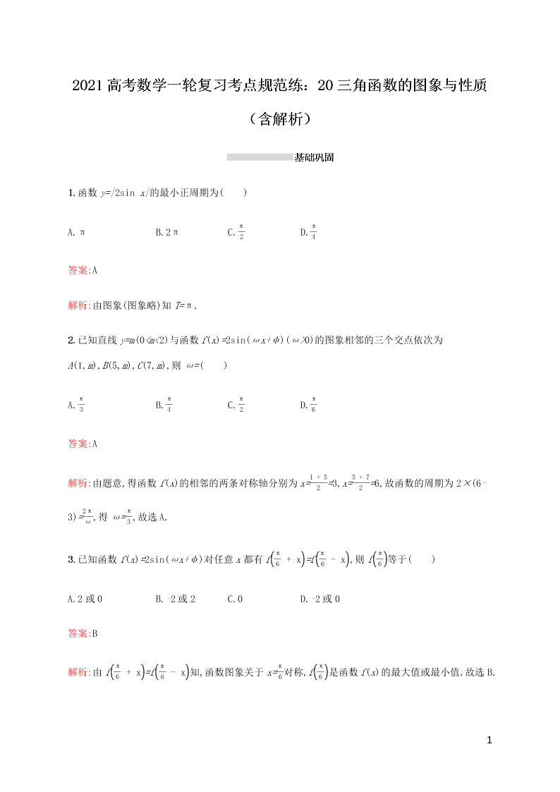 2021高考数学一轮复习考点规范练：20三角函数的图象与性质（含解析）