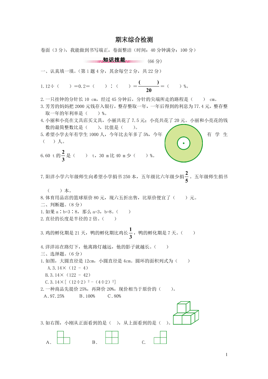 北师大版六年级数学上学期期末综合检测题（附答案）