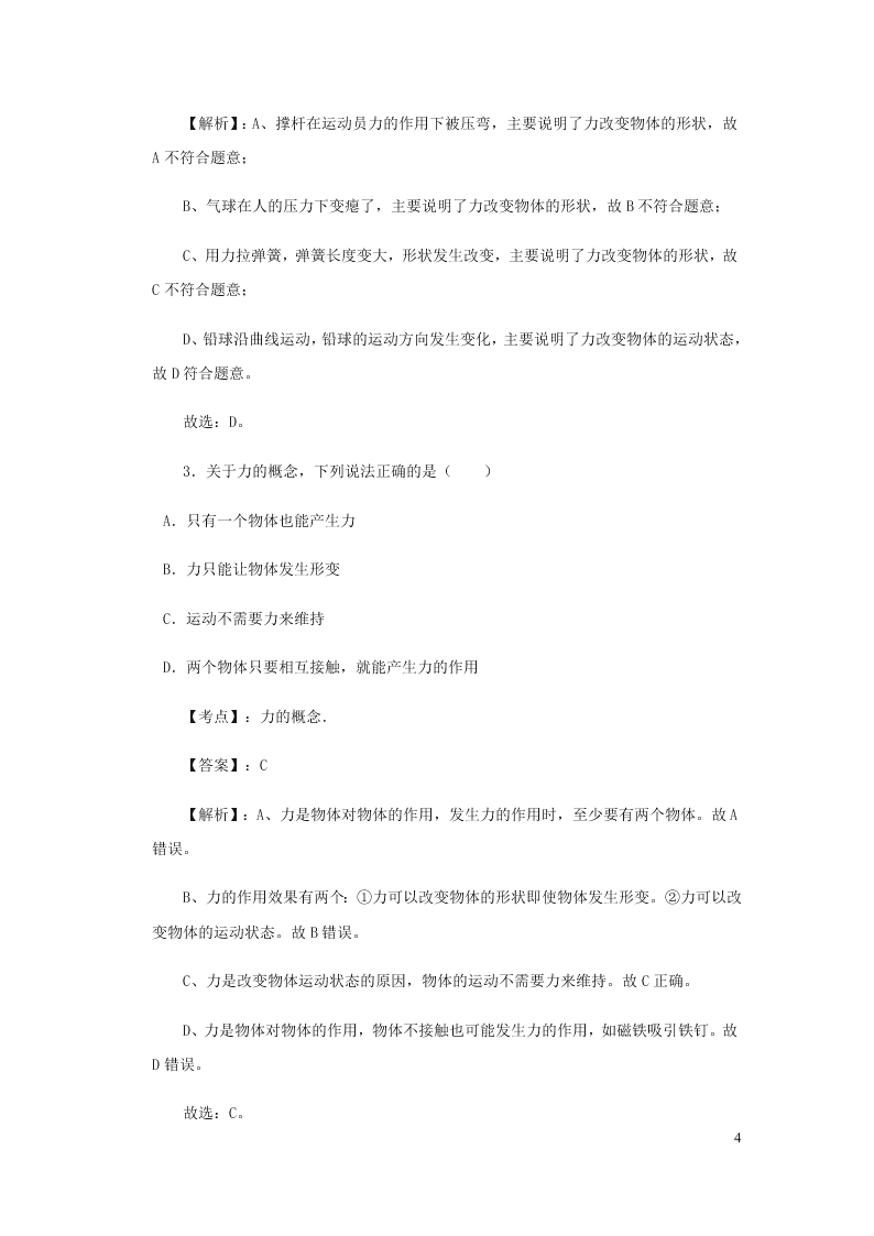 新人教版2020八年级下册物理知识点专练：7.1力（含解析）