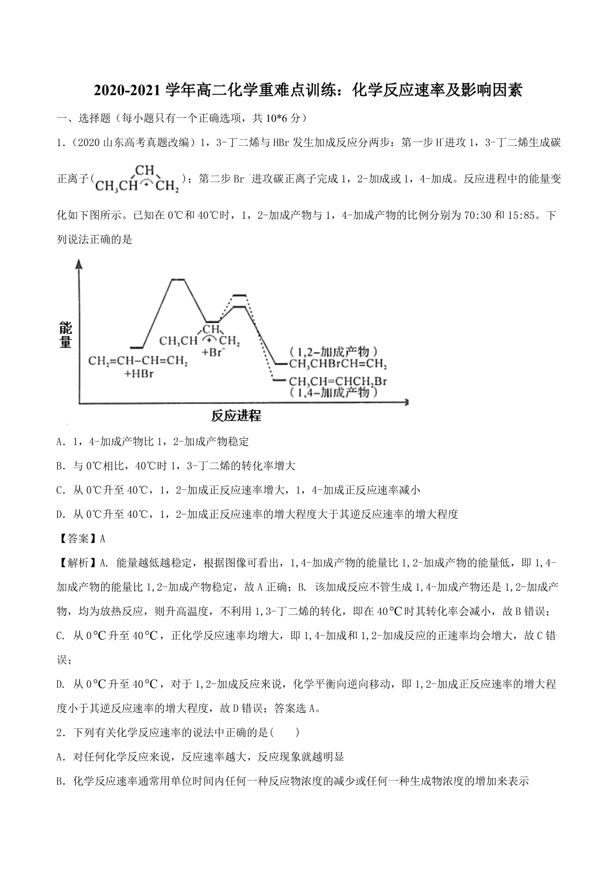 2020-2021学年高二化学重难点训练：化学反应速率及影响因素