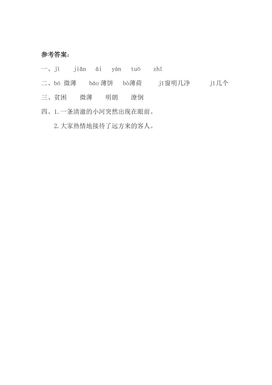 教科版三年级语文上册《贫困人家》同步练习及答案