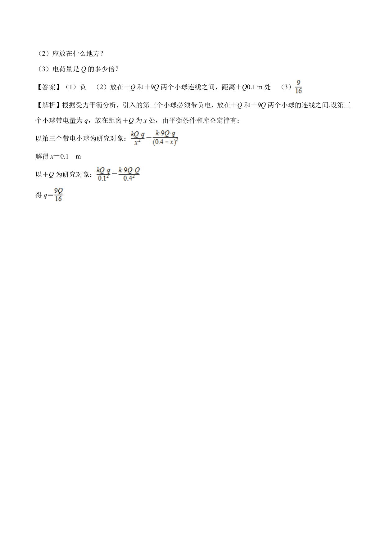 2020-2021学年高二物理：库伦力作用下的平衡问题专题训练（含解析）