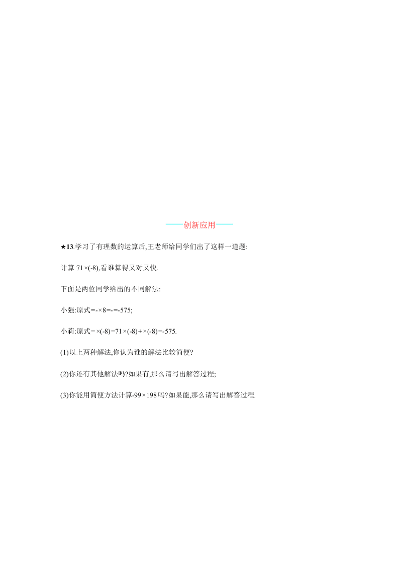 人教版七年级数学上册第一章有理数4有理数的乘除法课时测试及答案一有理数的乘法运算律