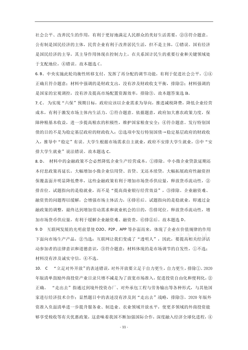 哈尔滨市第六中学2021届高三开学政治试题（含答案）