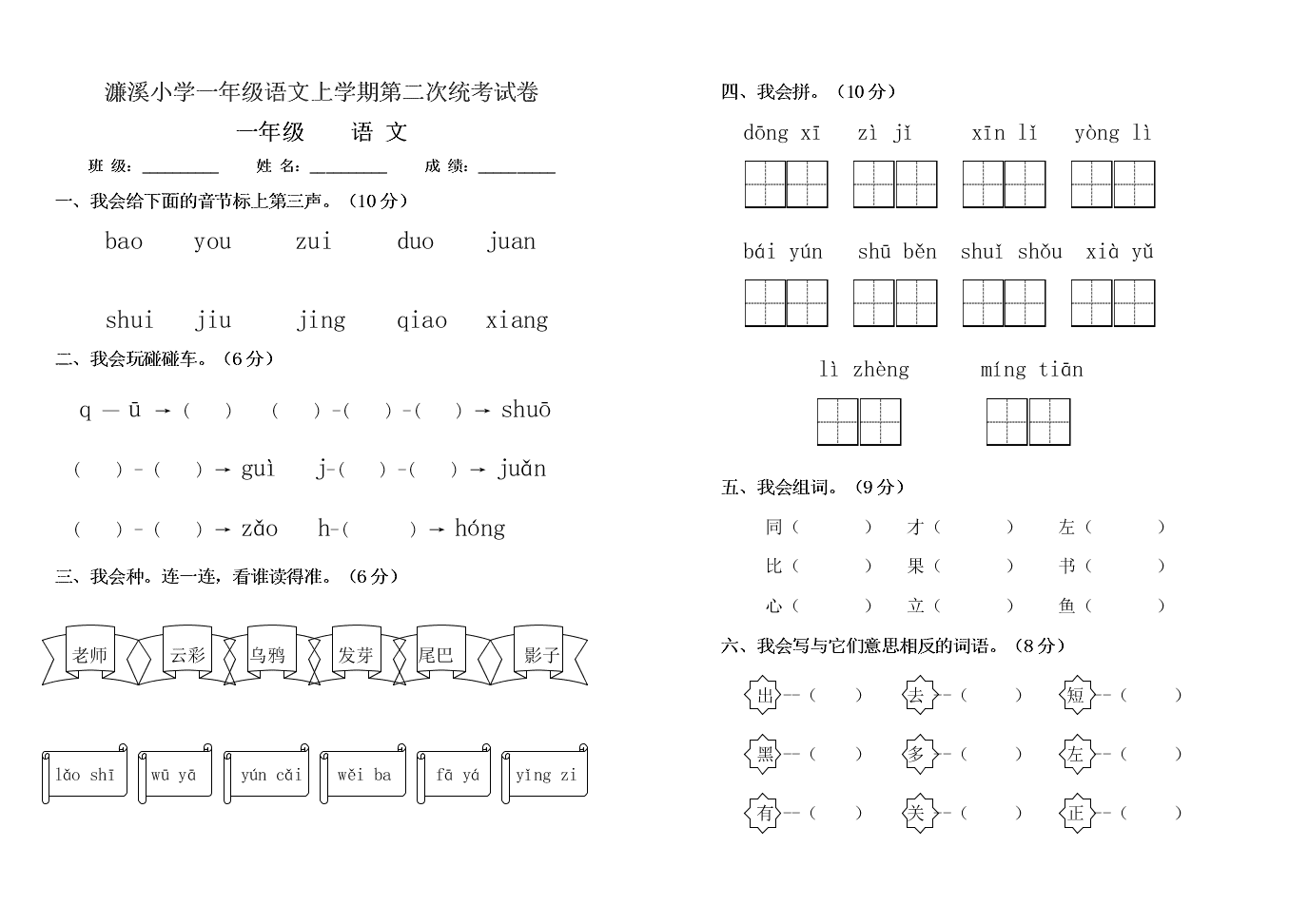 濂溪小学一年级语文上学期第二次统考试卷