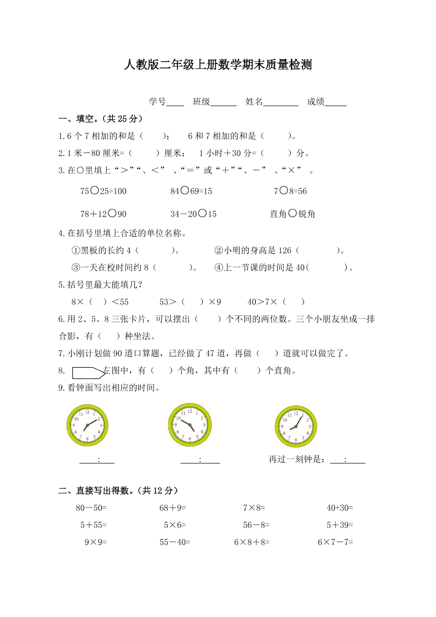 人教版二年级上册数学期末质量检测