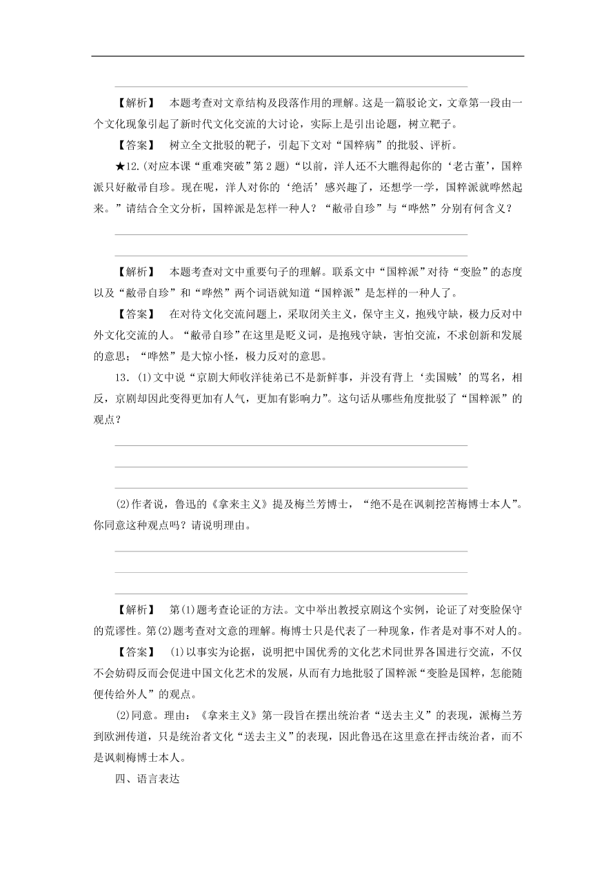 新人教版高中语文必修四《8拿来主义》课后知能检测及答案解析