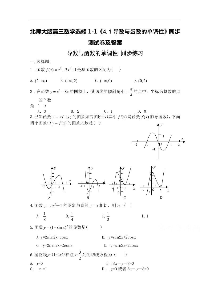 北师大版高三数学选修1-1《4.1导数与函数的单调性》同步测试卷及答案