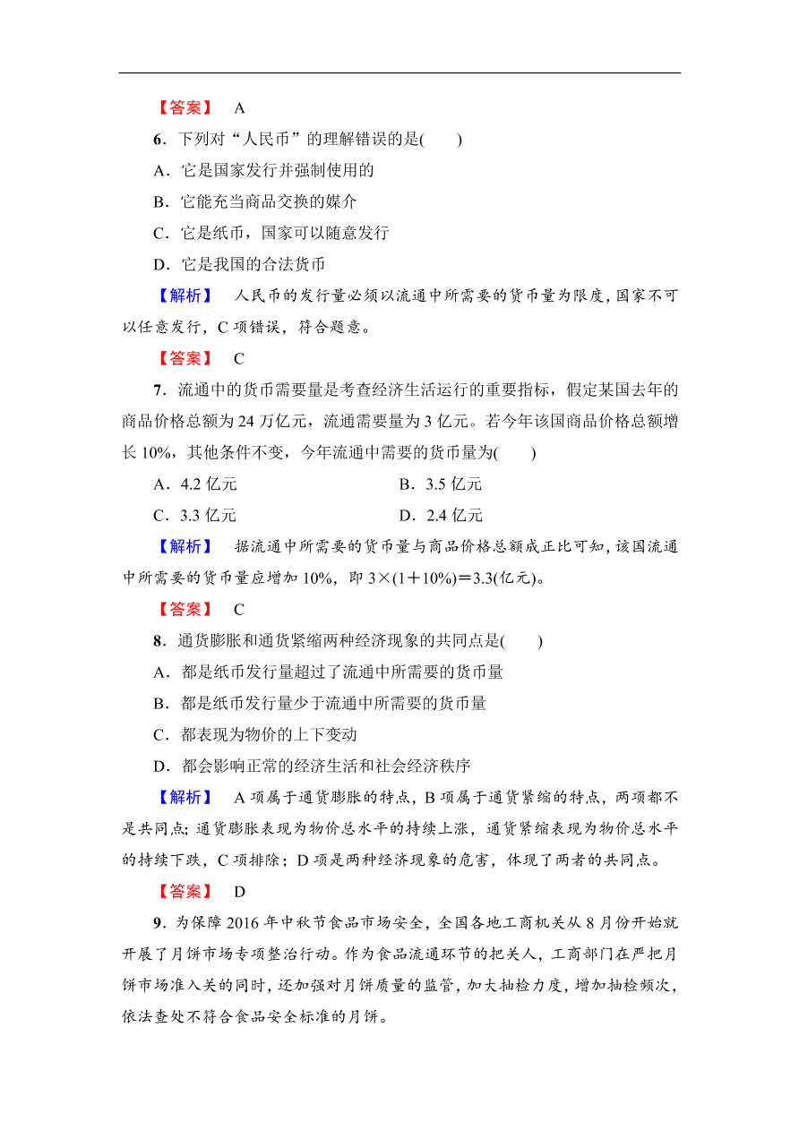 人教版高一政治上册必修1《1.1揭开货币的神秘面纱》同步测评及答案