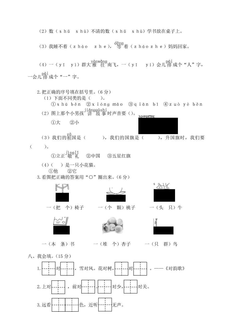 瑞安市部编人教版一年级语文（上）期末测试卷及答案