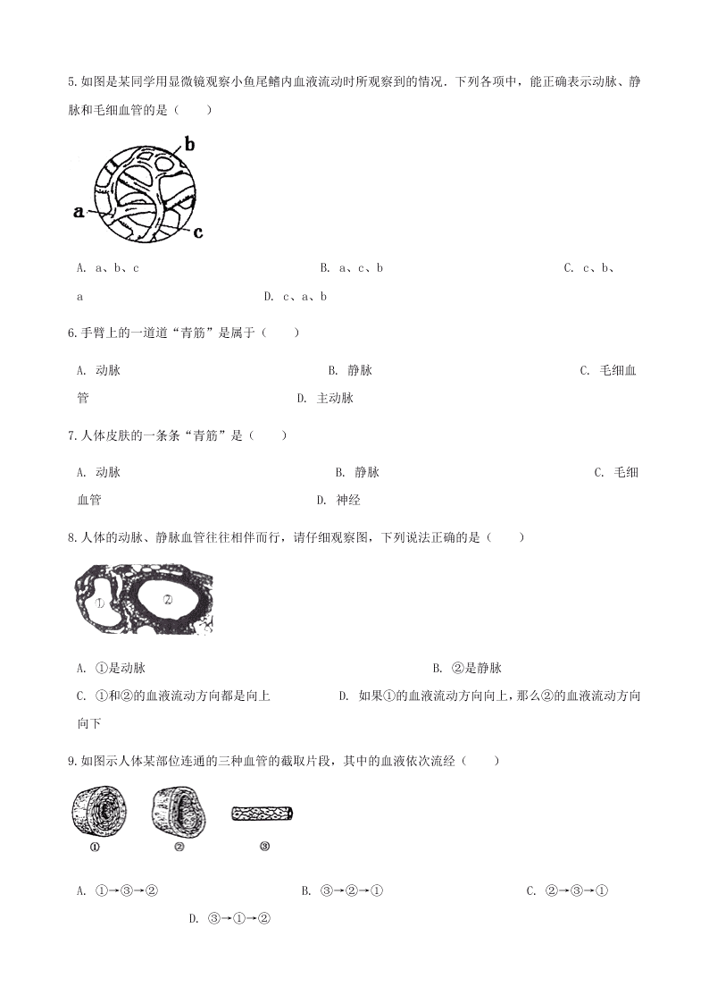 新人教版七年级生物下册第四单元第四章第二节血流的管道-血管  同步练习 （答案）