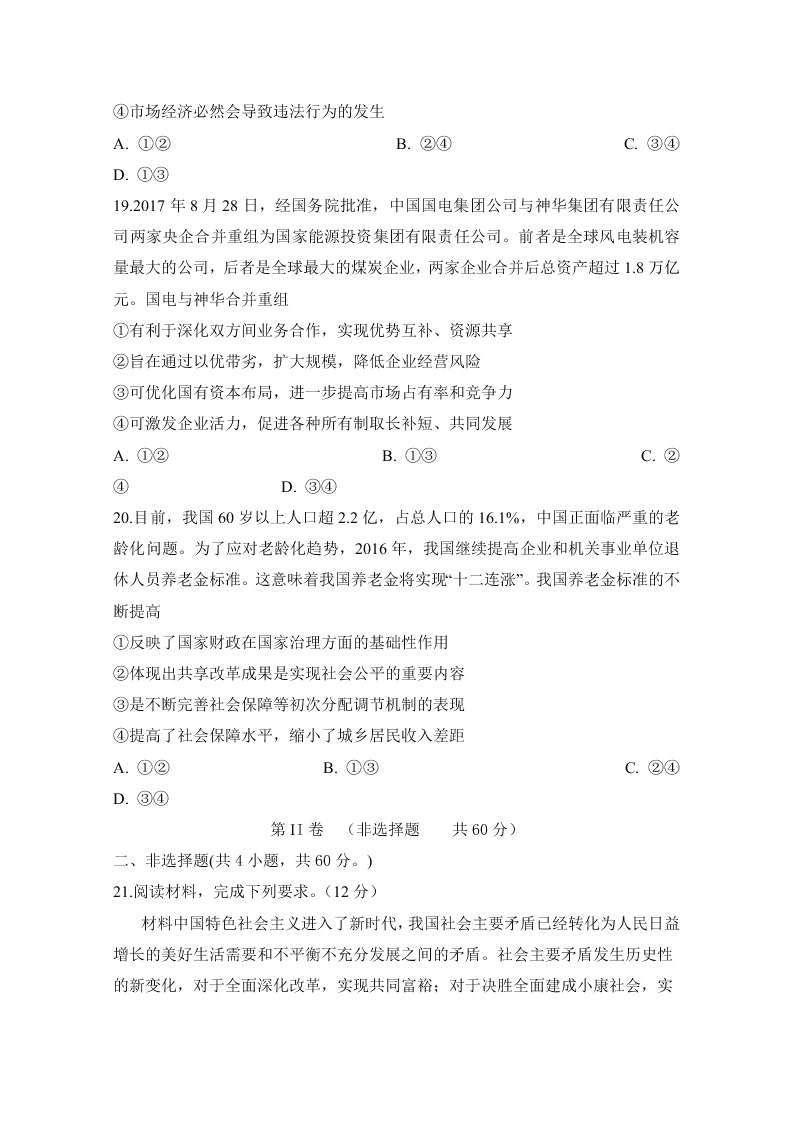 安徽省定远县育才学校2021届高三政治8月月考试题（Word版附答案）