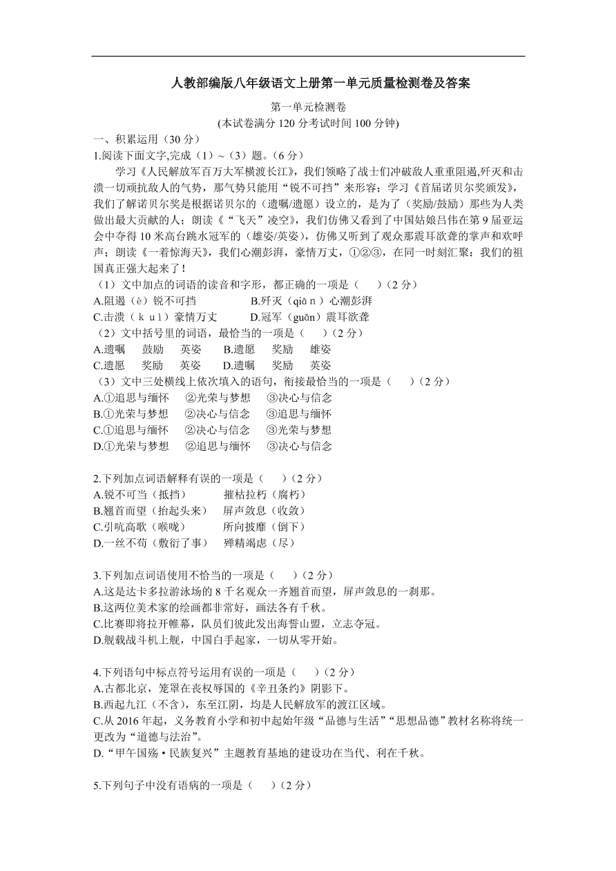 人教部编版八年级语文上册第一单元质量检测卷及答案