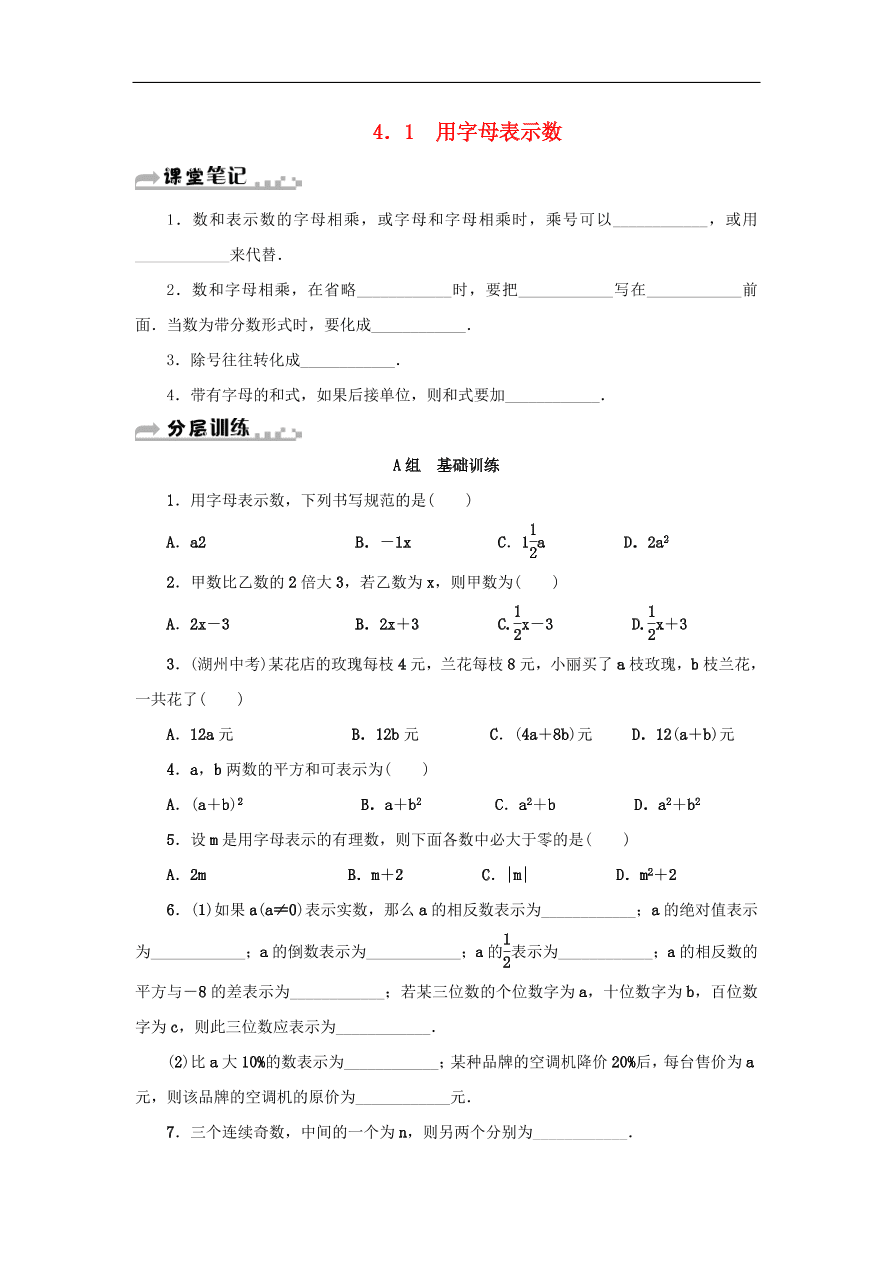 七年级数学上册第4章代数式4.1用字母表示数分层训练（含答案）