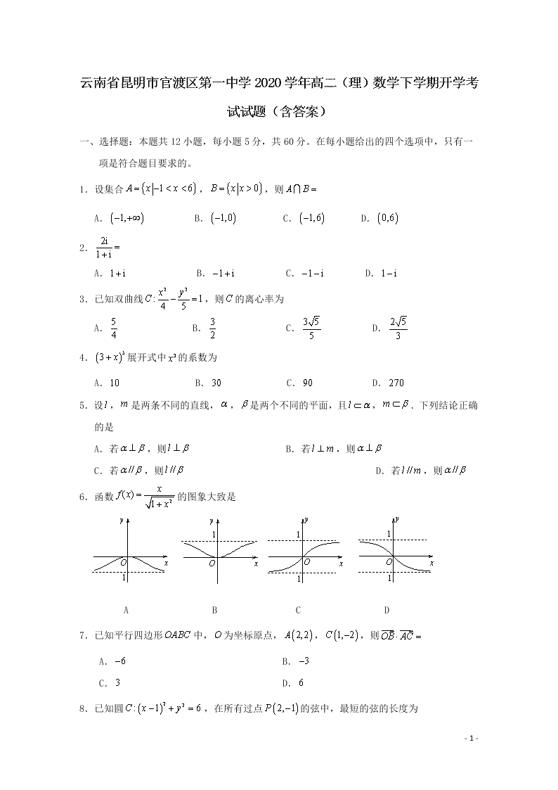 云南省昆明市官渡区第一中学2020学年高二（理）数学下学期开学考试试题（含答案）