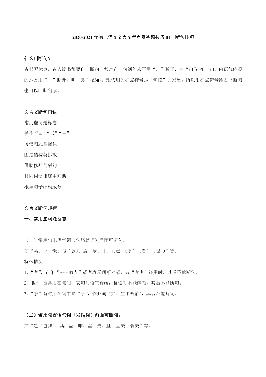 2020-2021年初三语文文言文考点及答题技巧01：断句技巧