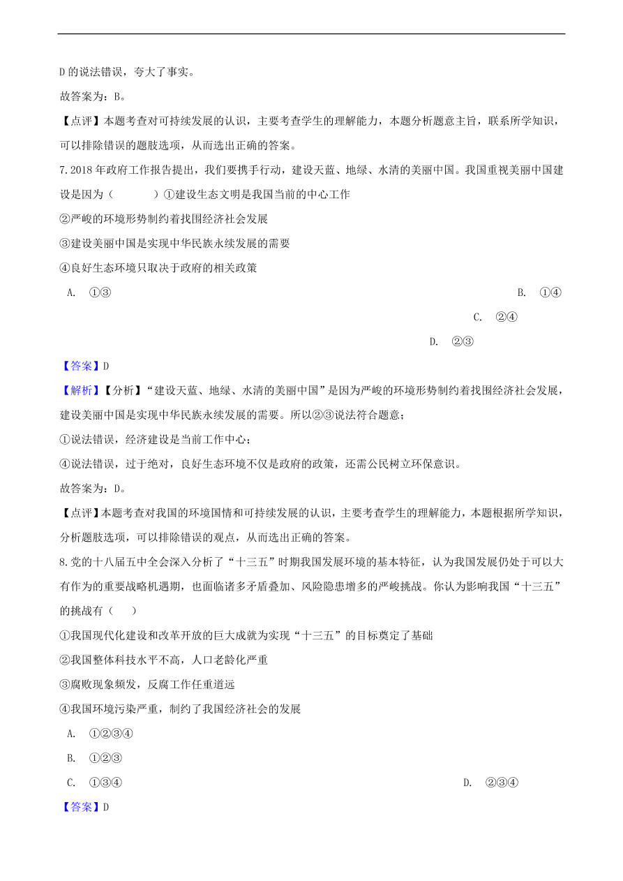 中考政治可持续发展战略和保护环境国策知识提分训练含解析