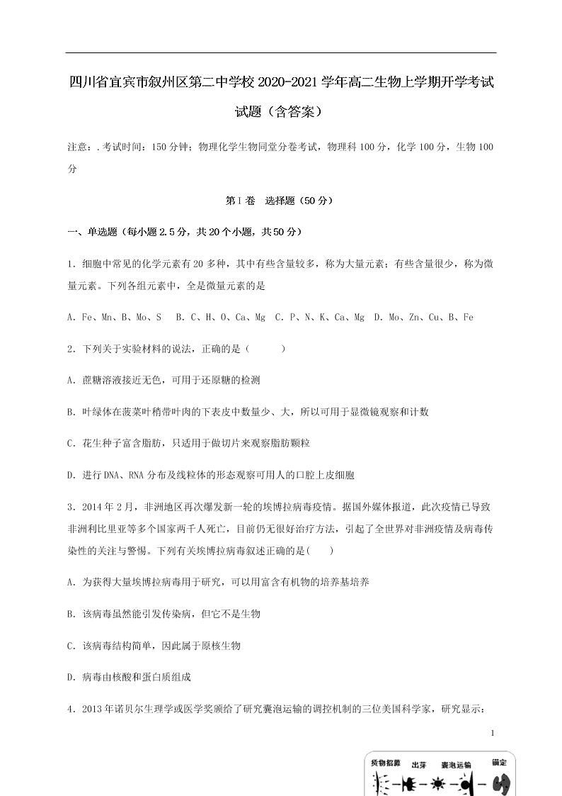 四川省宜宾市叙州区第二中学校2020-2021学年高二生物上学期开学考试试题（含答案）