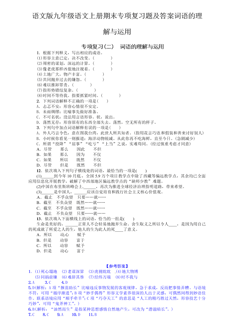 语文版九年级语文上册期末专项复习题及答案词语的理解与运用