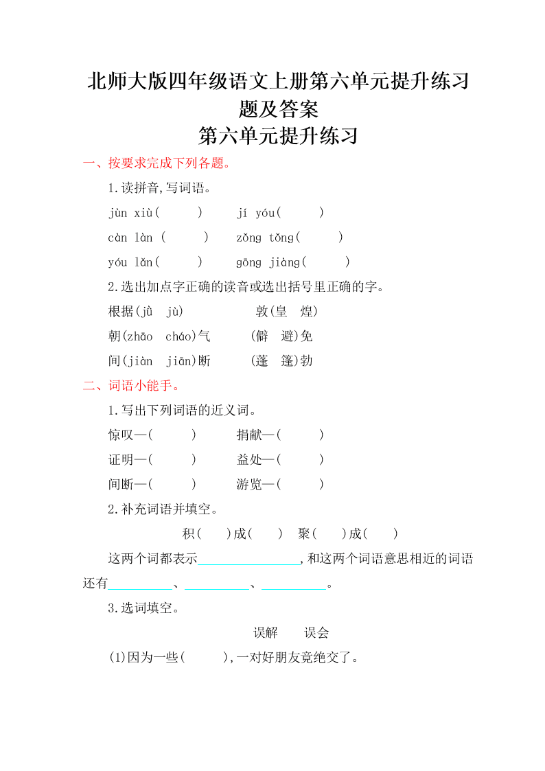 北师大版四年级语文上册第六单元提升练习题及答案