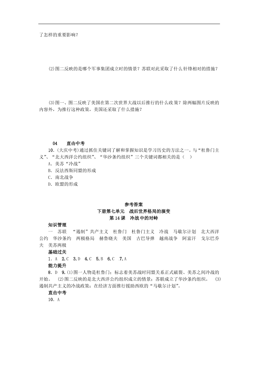 新人教版 九年级历史下册第七单元第14课冷战中的对峙练习  含答案