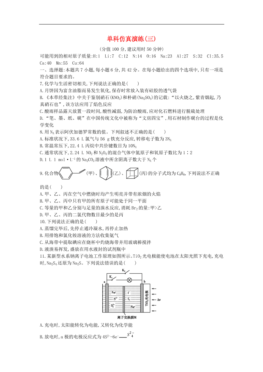 高考化学二轮复习单科仿真演练三（含解析）