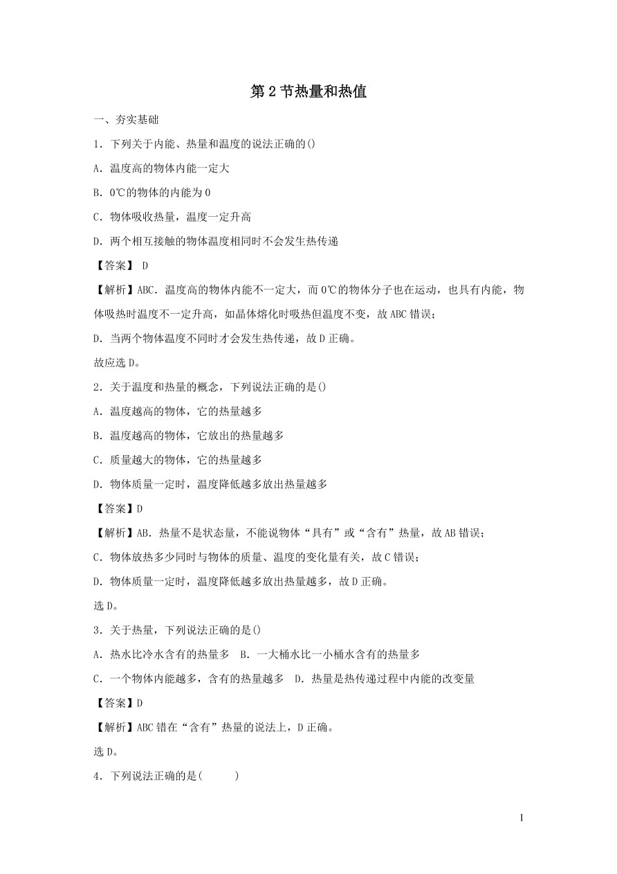 九年级物理上册12.2热量和热值精品练习（附解析粤教沪版）