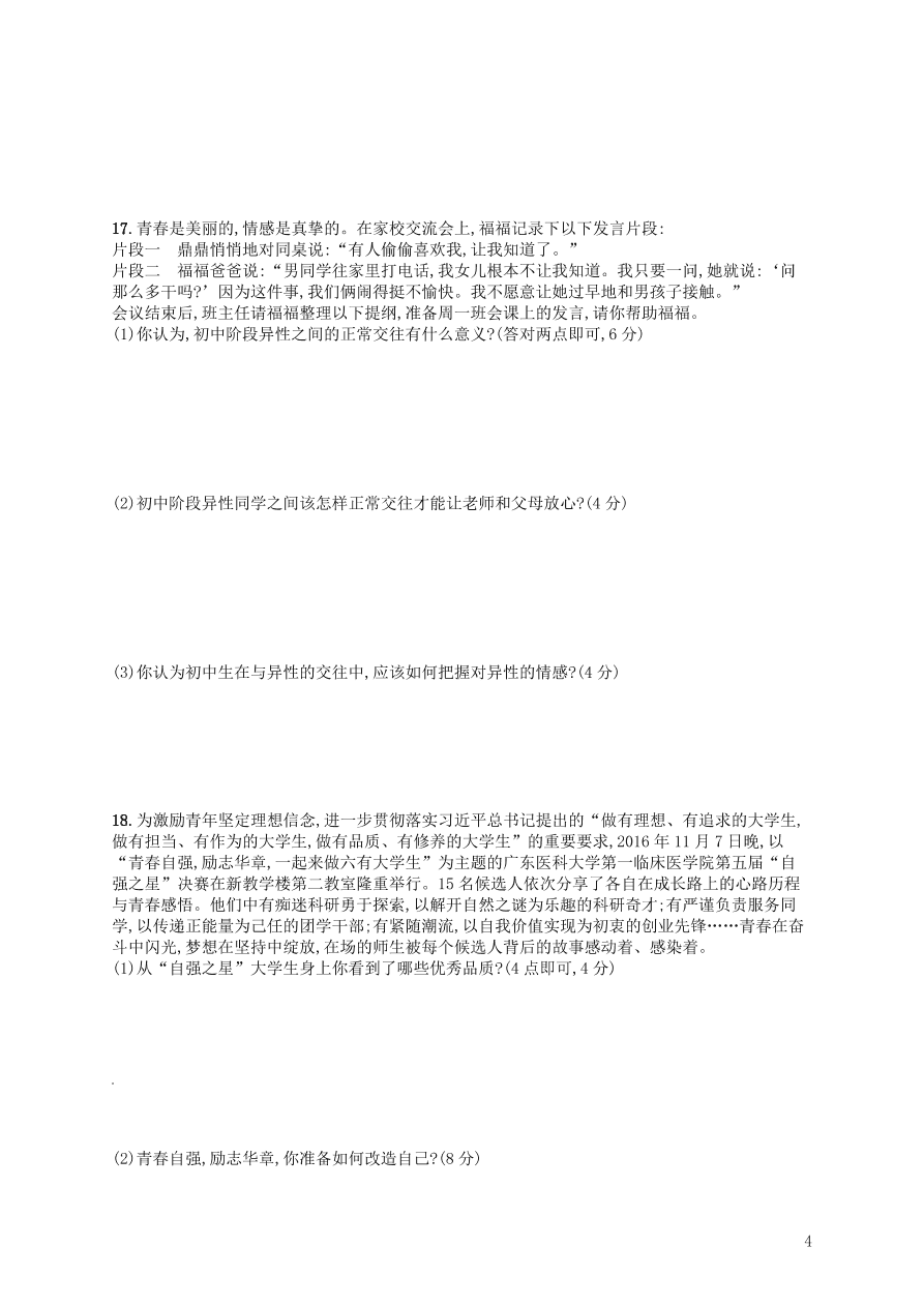 七年级第二学期道德与法治期中测评（含答案）