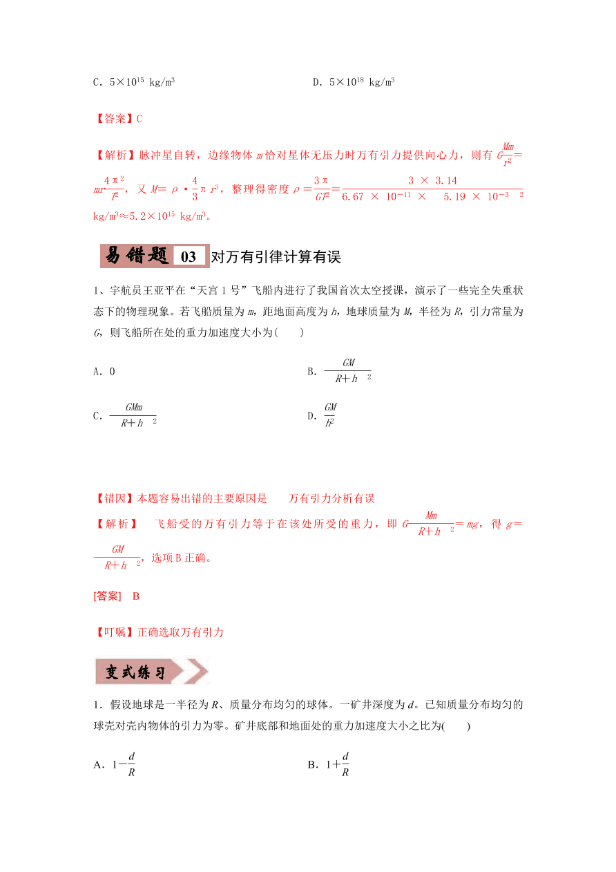 2020-2021学年高三物理一轮复习易错题05 万有引力与航天