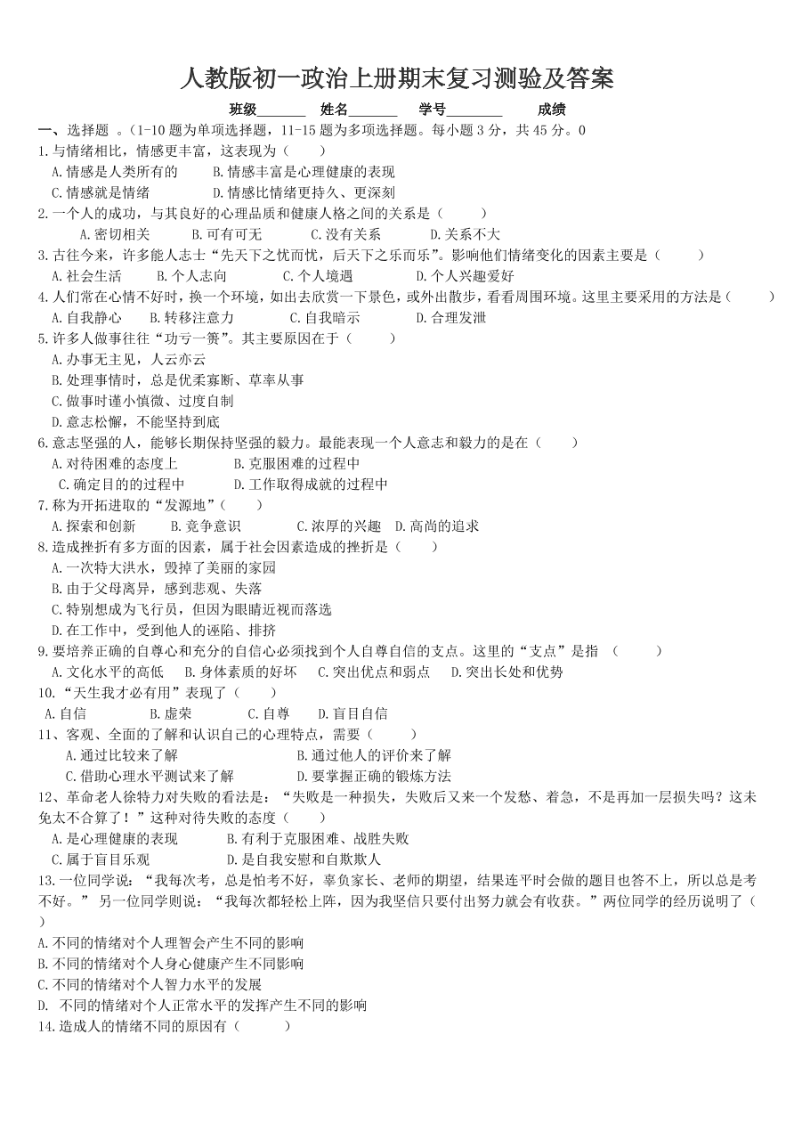 人教版初一政治上册期末复习测验及答案