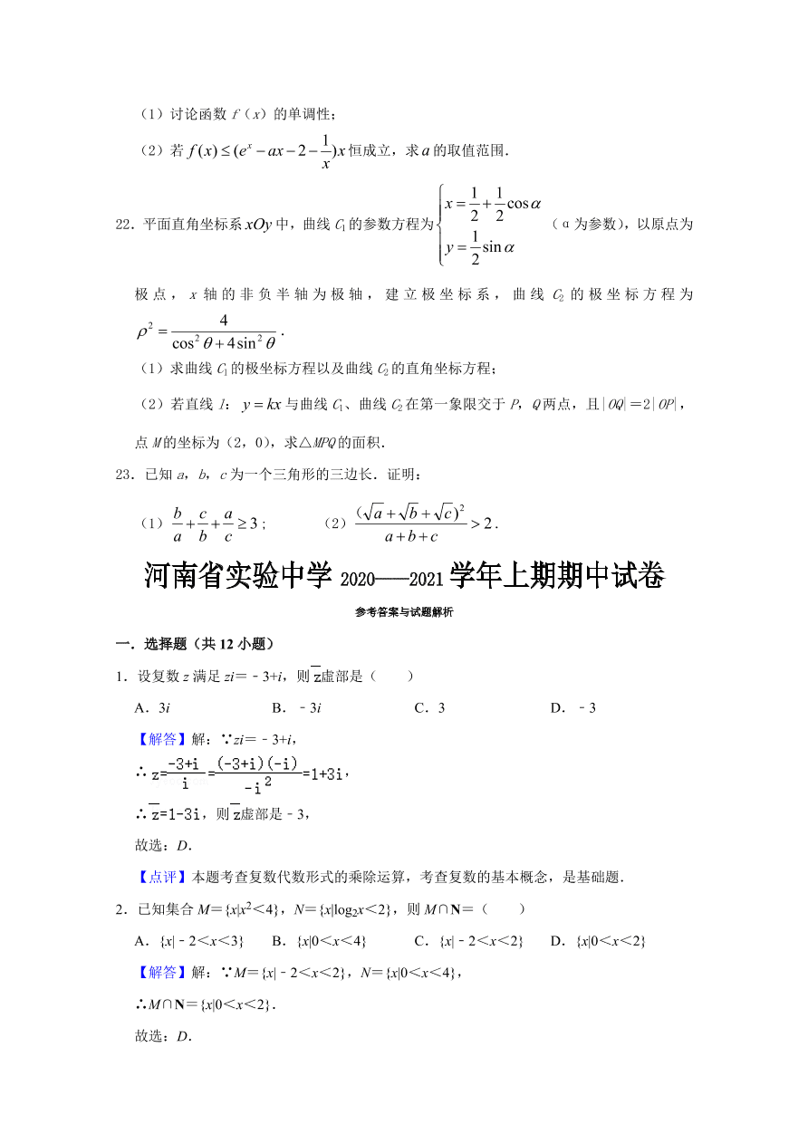 河南省实验中学2021届高三数学（文）上学期期中试卷（附答案Word版）