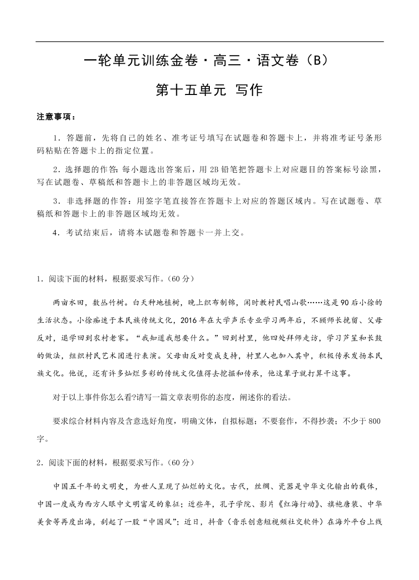 高考语文一轮单元复习卷 第十五单元 写作 B卷（含答案）