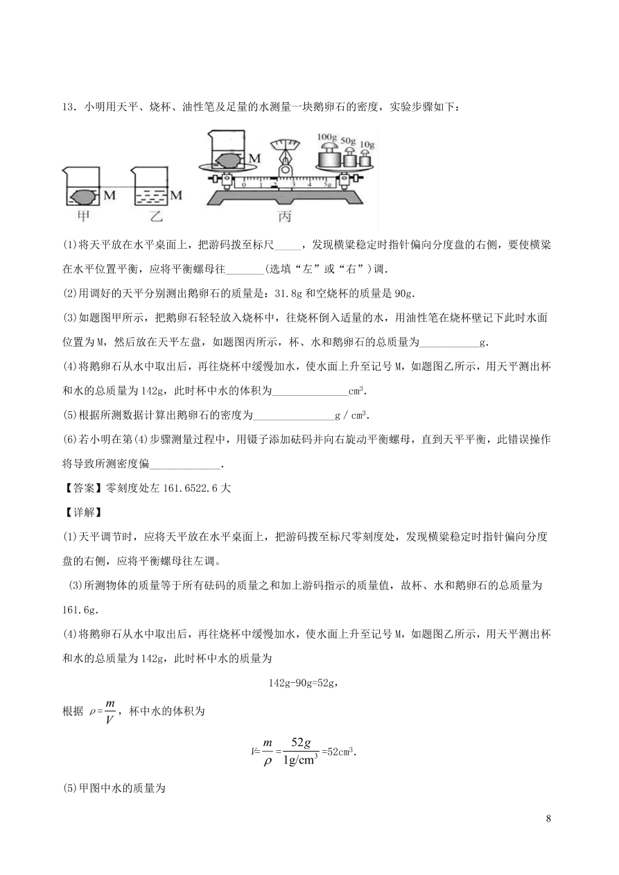 2020秋八年级物理上册6.3测量密度课时同步练习（附解析教科版）