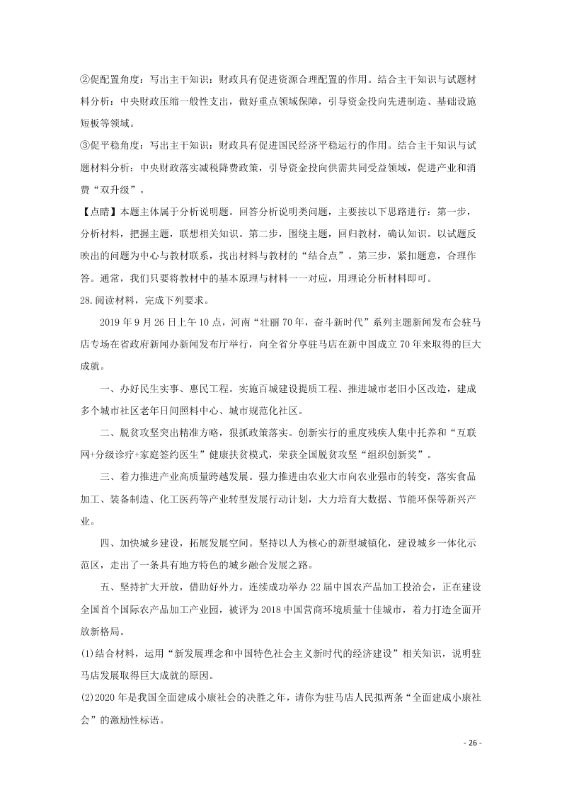 河南省驻马店市2020学年高一政治上学期期末考试试题（含解析）