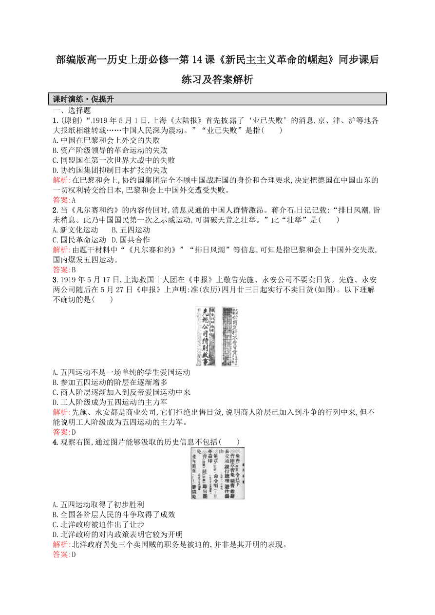 部编版高一历史上册必修一第14课《新民主主义革命的崛起》同步课后练习及答案解析