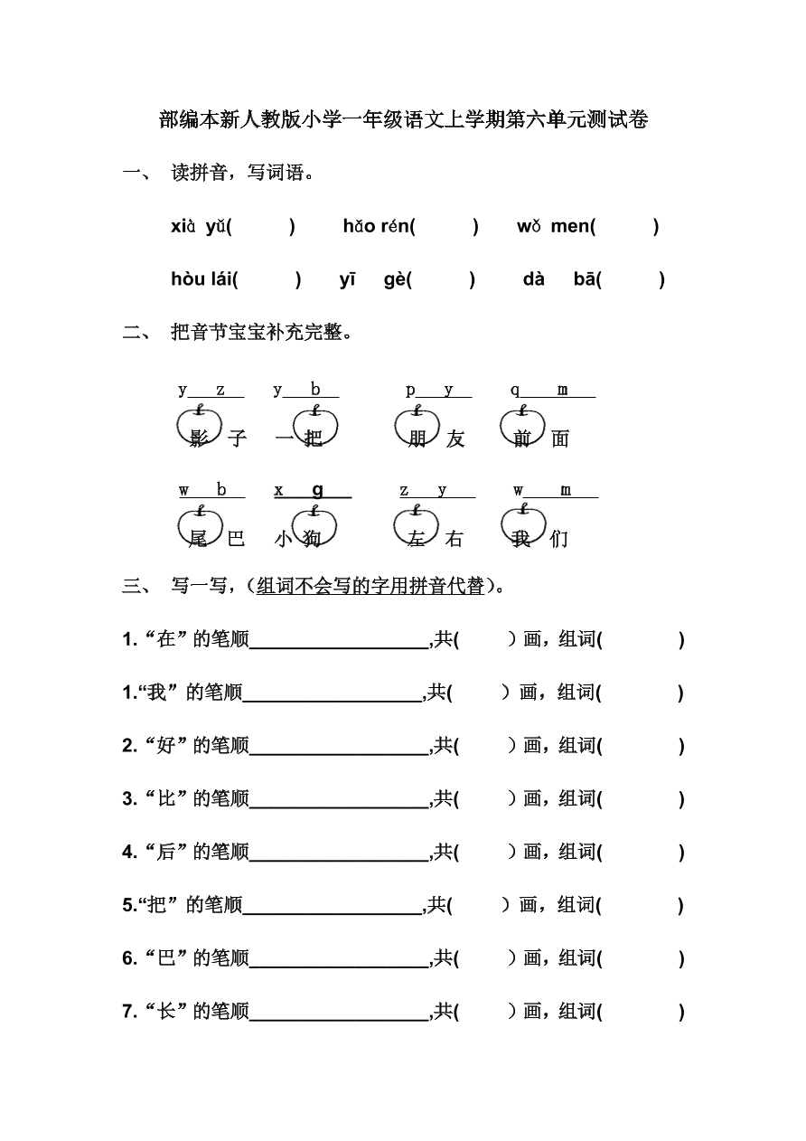 部编本新人教版小学一年级语文上学期第六单元测试卷