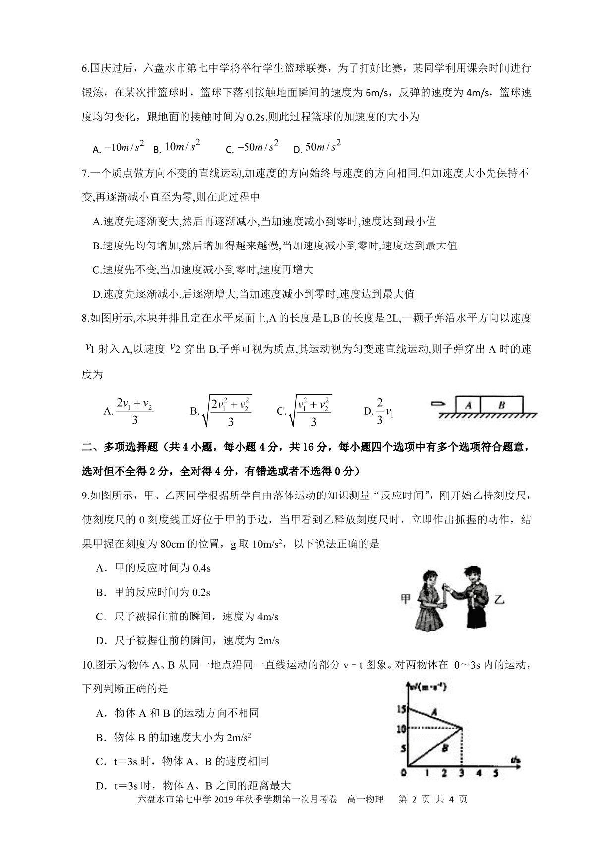 贵州省六盘水市第七中学2019-2020学年高一上学期第一次月考物理试题（PDF版）