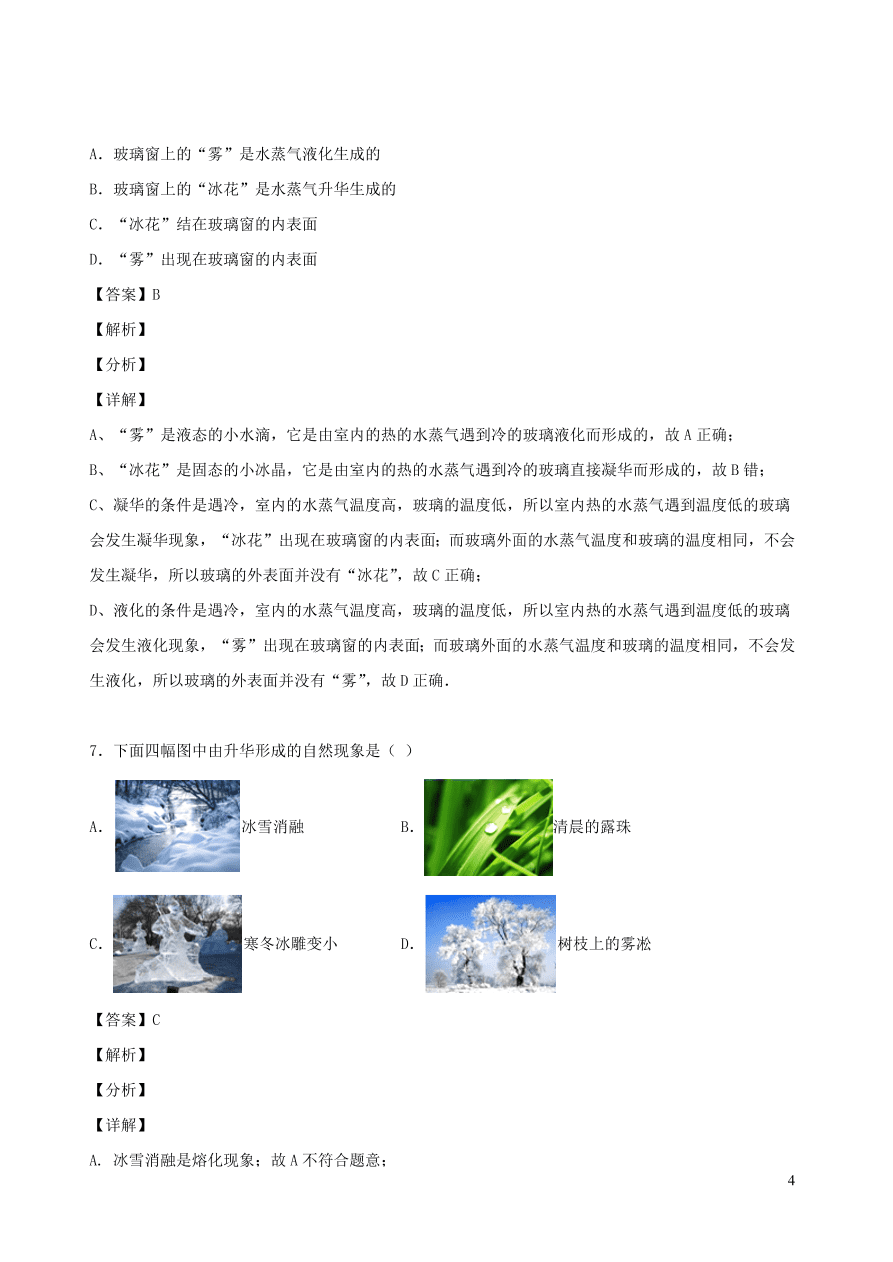 2020秋八年级物理上册5.4地球上的水循环课时同步检测题（含答案）