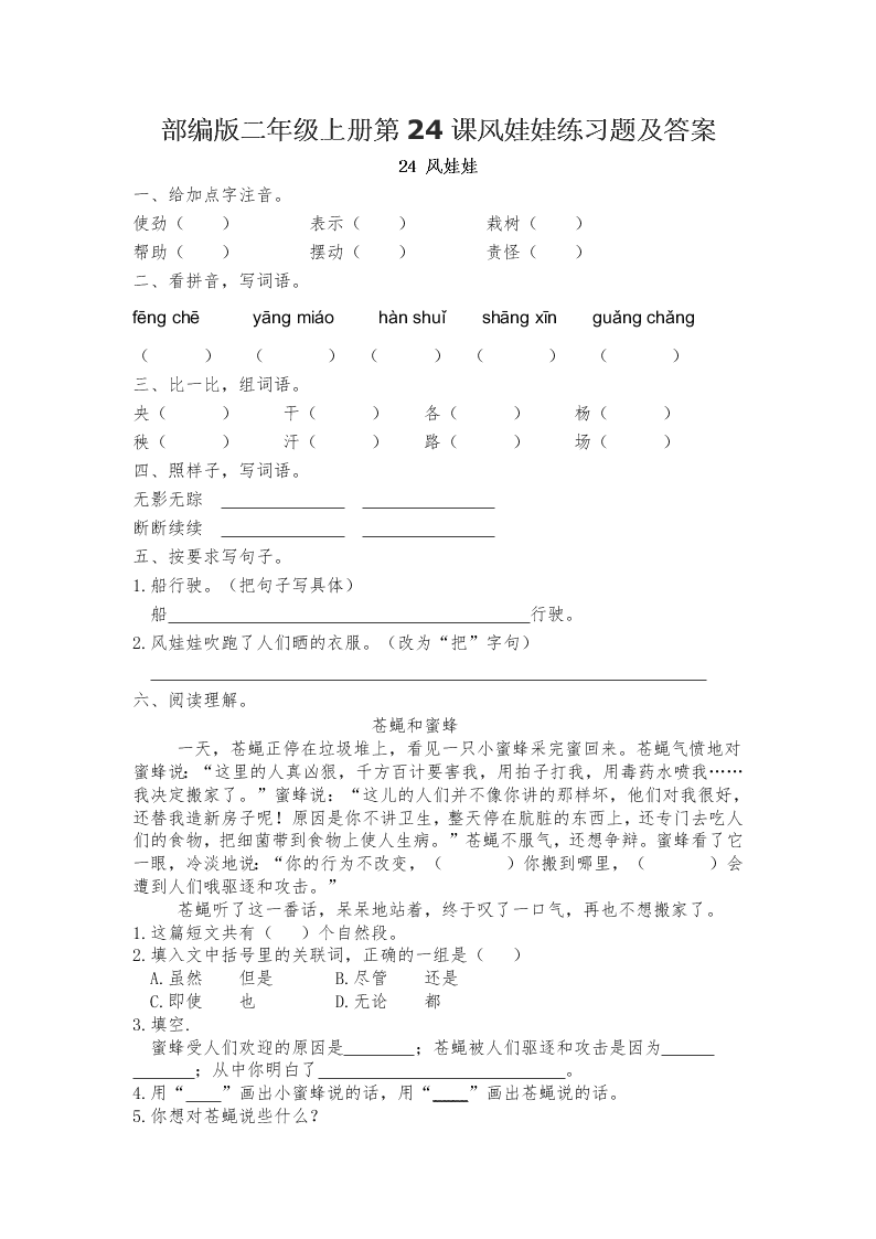 部编版二年级上册第24课风娃娃练习题及答案