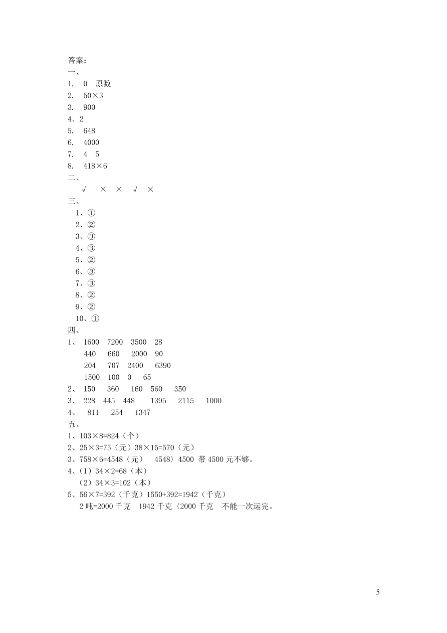 三年级数学上册二一位数乘两位数三位数的乘法单元测试卷（西师大版）