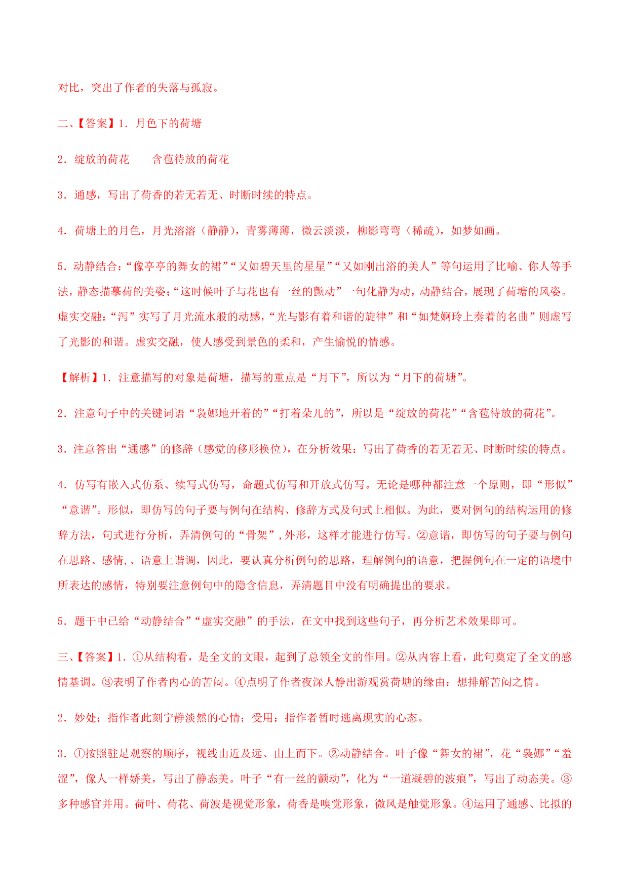 2020-2021学年部编版高一语文上册同步课时练习 第二十九课 荷塘月色