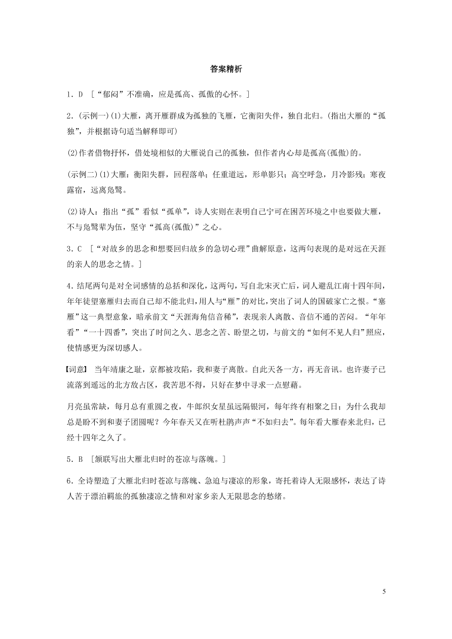 2020版高考语文一轮复习基础突破阅读突破第六章专题二Ⅱ群诗通练三雁意象（含答案）