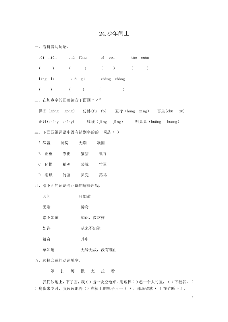 部编六年级语文上册第八单元第24课少年闰土同步练习