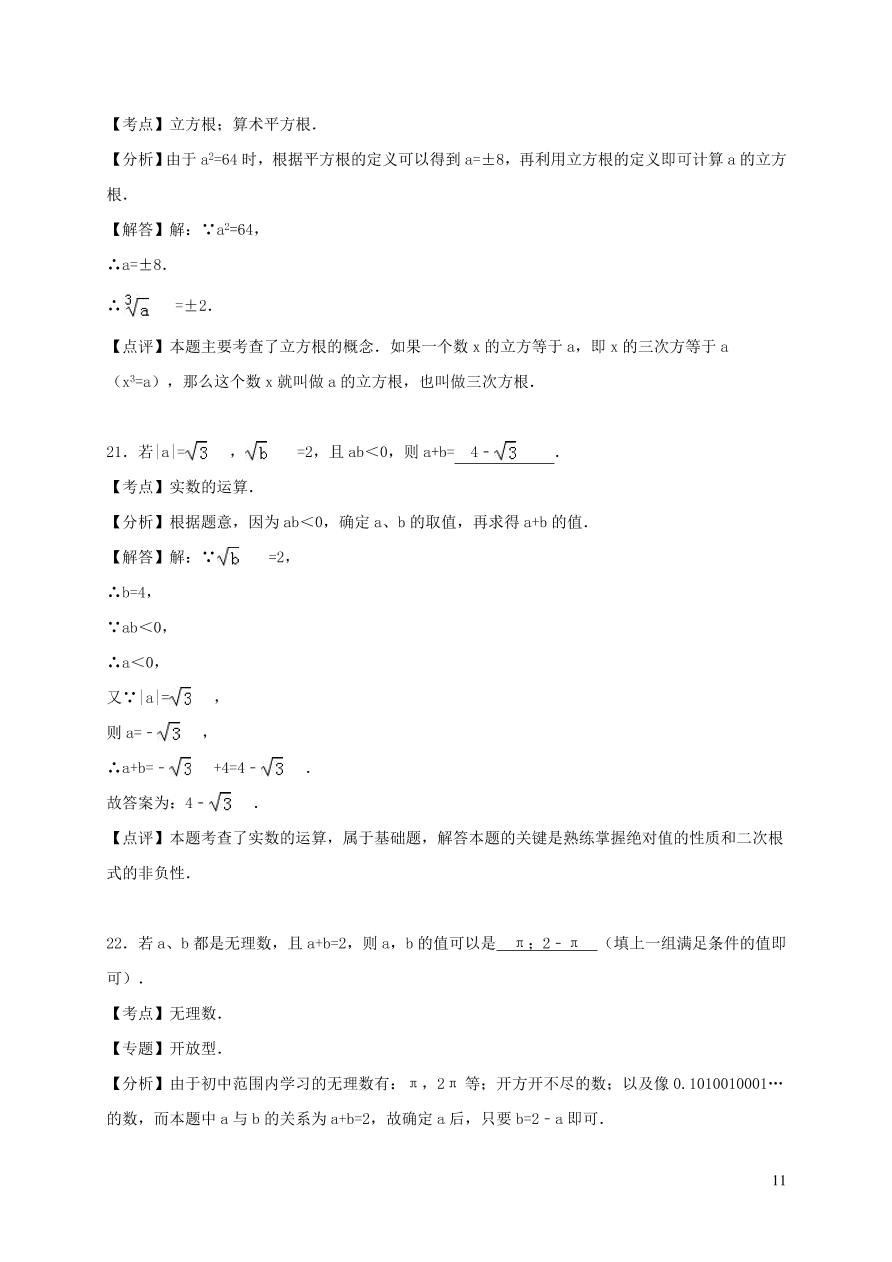 八年级数学上册第11章数的开方单元测试含解析（华东师大版）