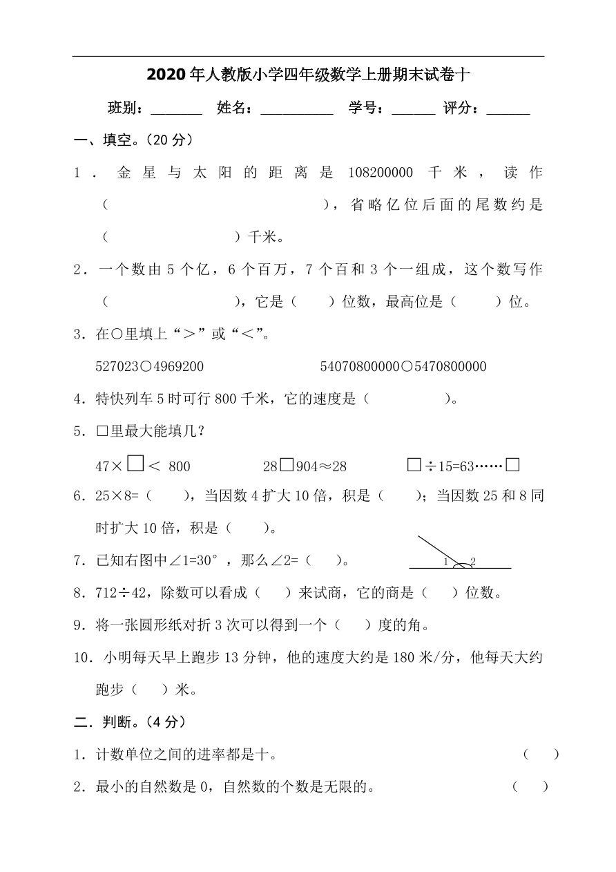 2020年人教版小学四年级数学上册期末试卷十