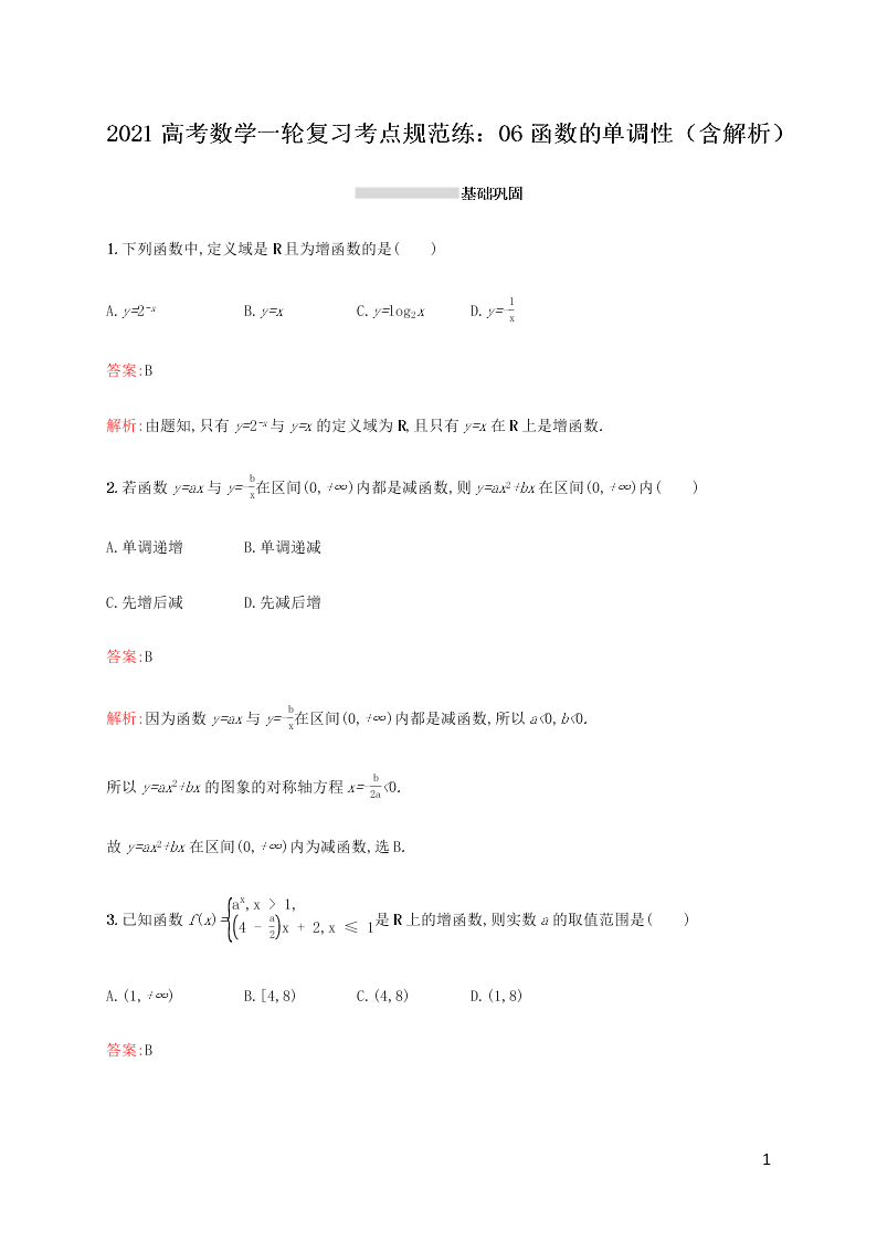 2021高考数学一轮复习考点规范练：06函数的单调性（含解析）