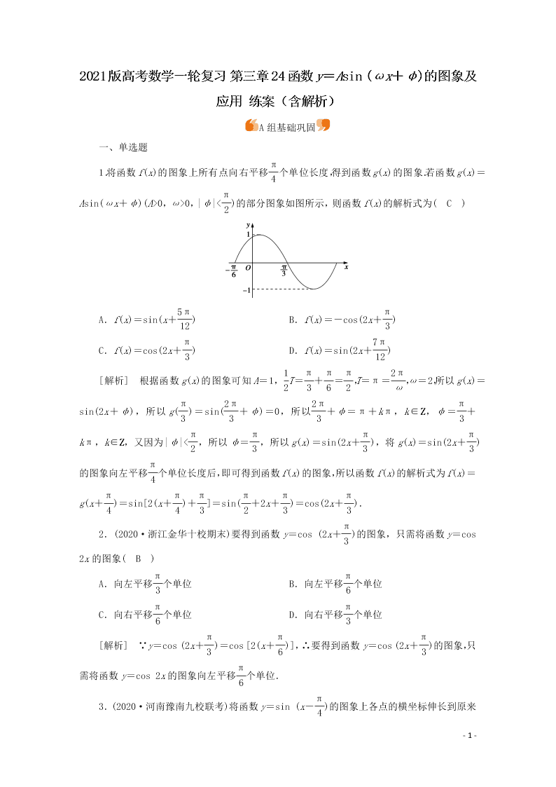 2021版高考数学一轮复习 第三章24函数y＝Asin (ωx＋φ)的图象及应用 练案（含解析）