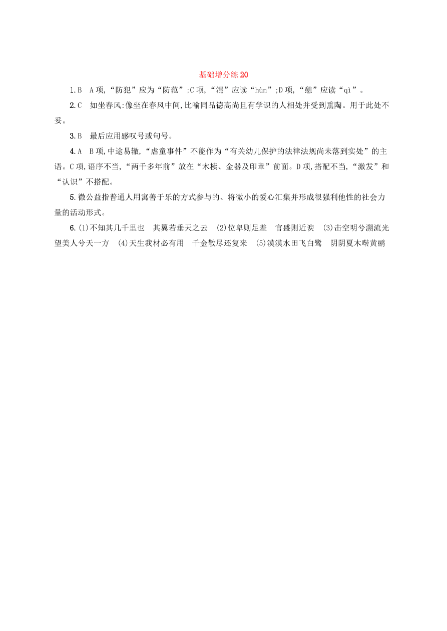 2020版高考语文一轮复习基础增分练20（含解析）