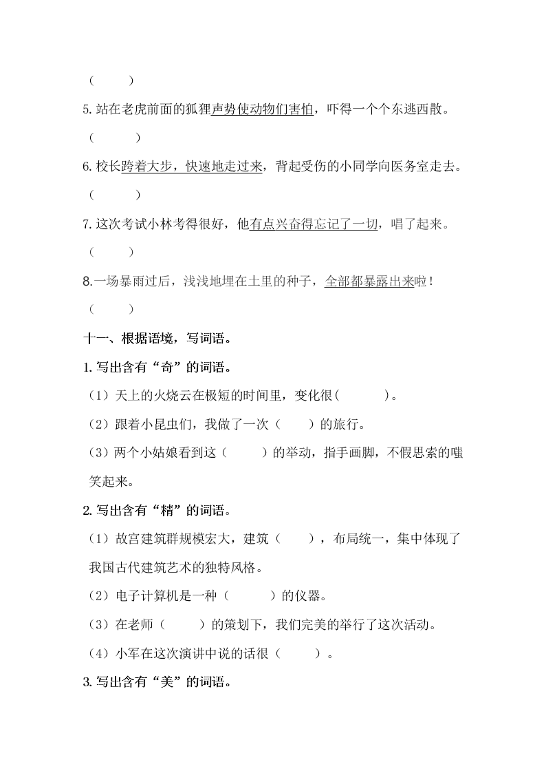 部编版六年级语文上册词语专项复习题及答案